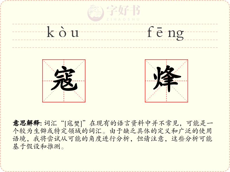 寇烽
