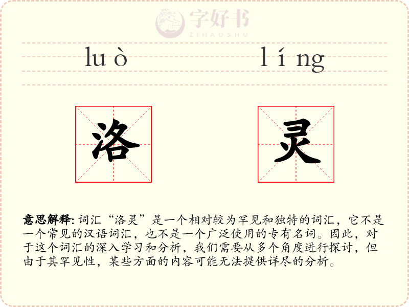 洛灵