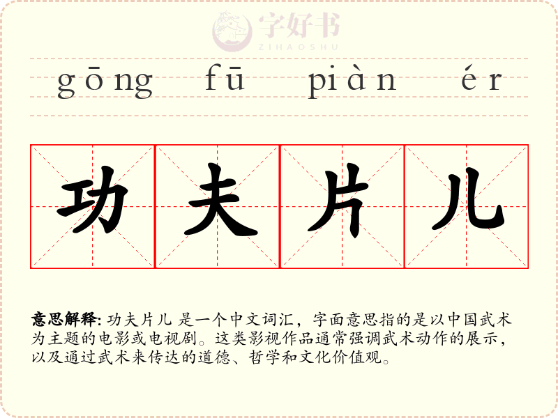功夫片儿