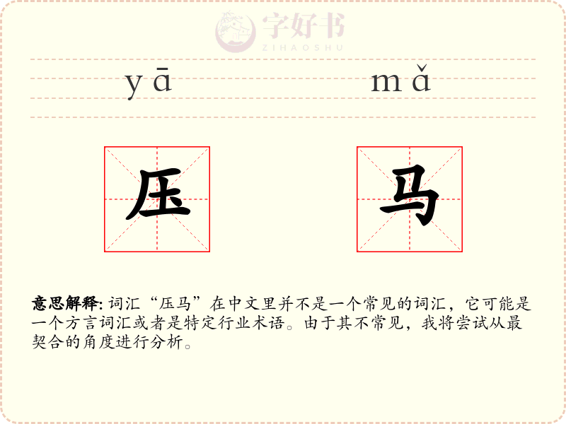 压马