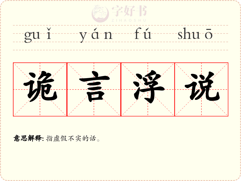 诡言浮说