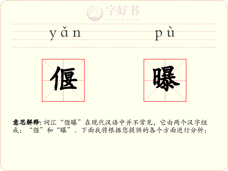 偃曝