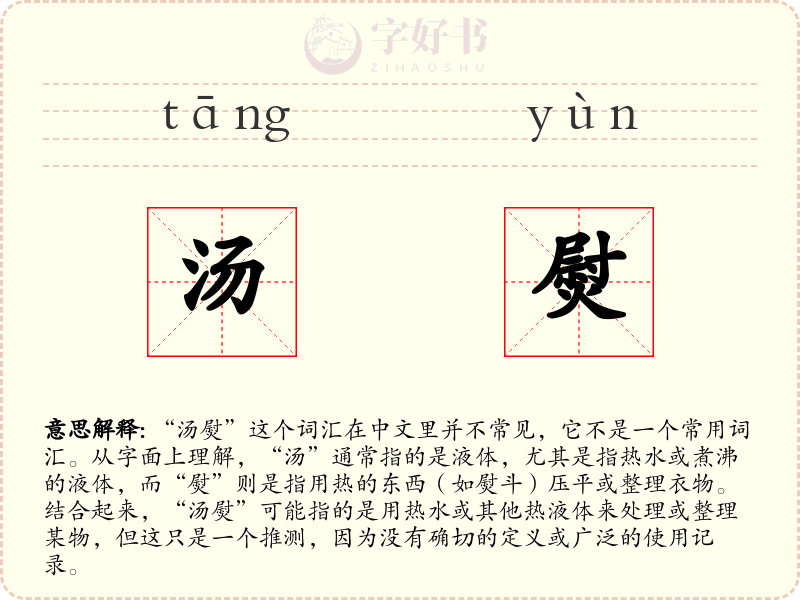 汤熨