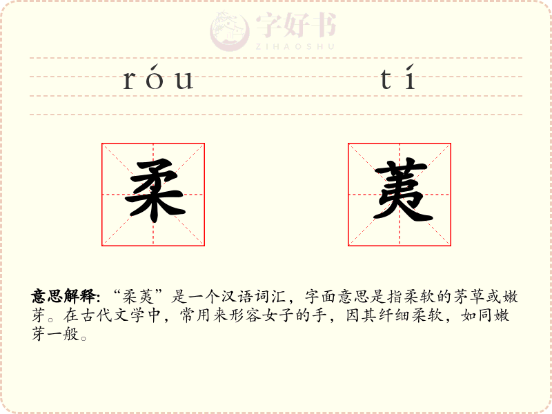 柔荑