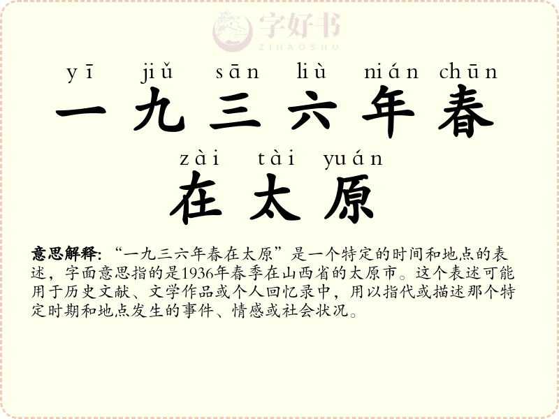 一九三六年春在太原