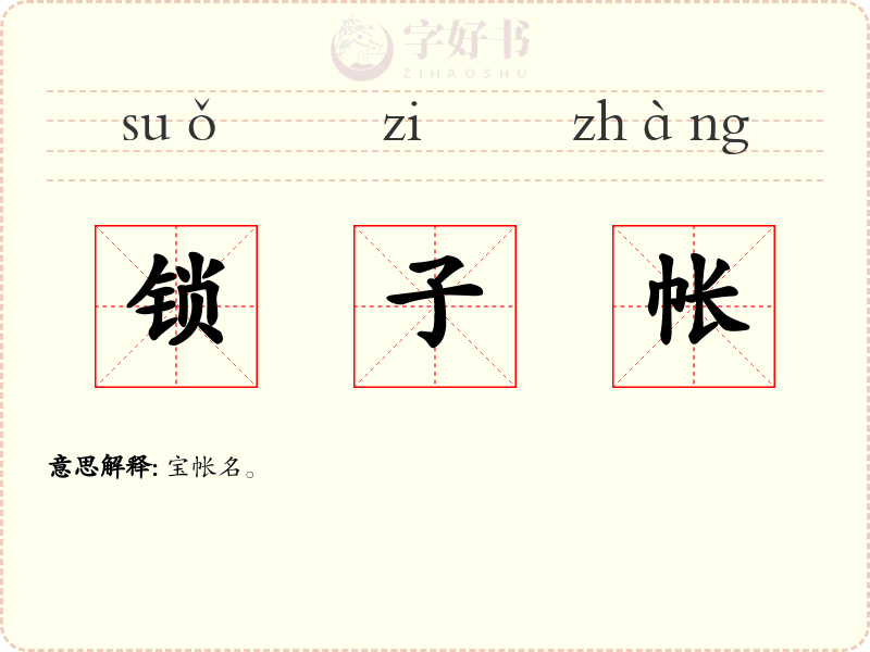 锁子帐