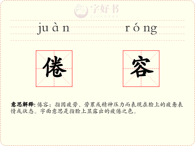 倦容