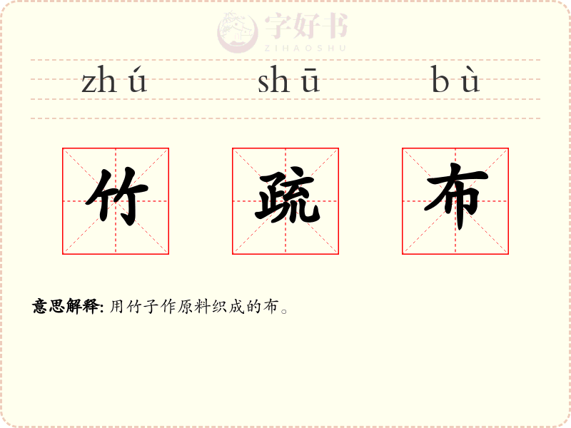 竹疏布