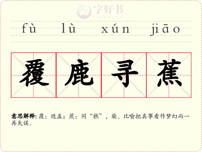 覆鹿寻蕉