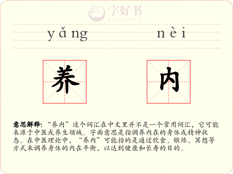 养内