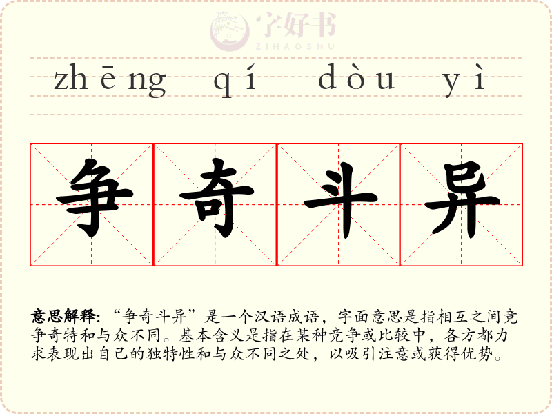 争奇斗异