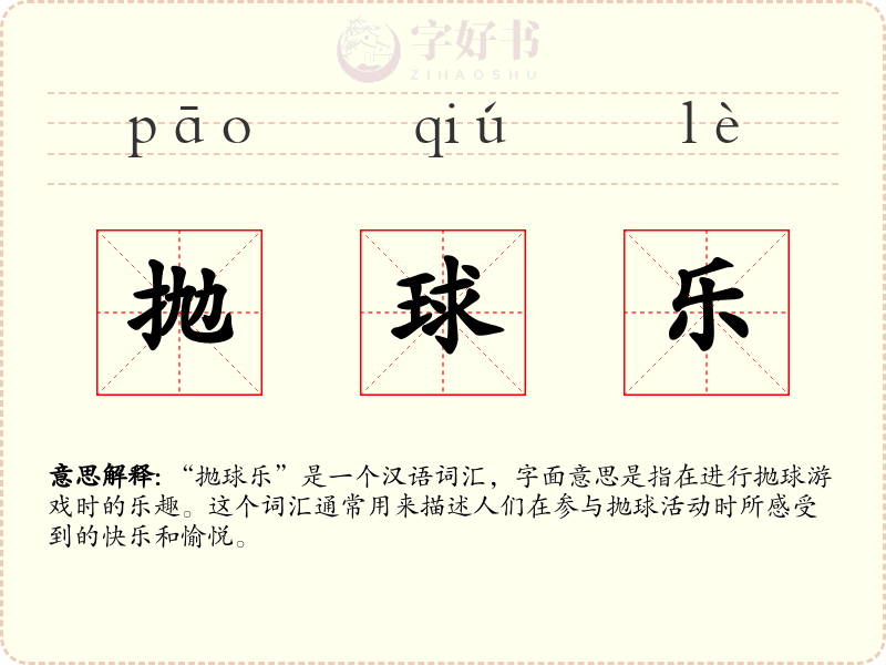 抛球乐