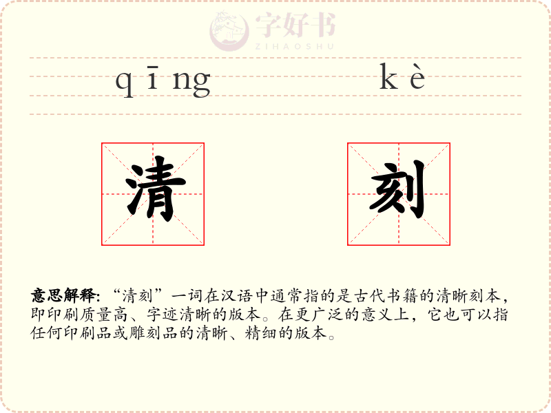 清刻