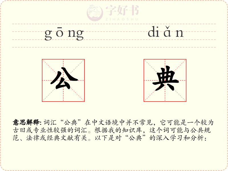 公典