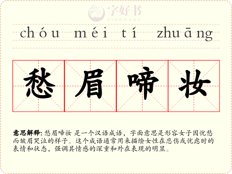 愁眉啼妆