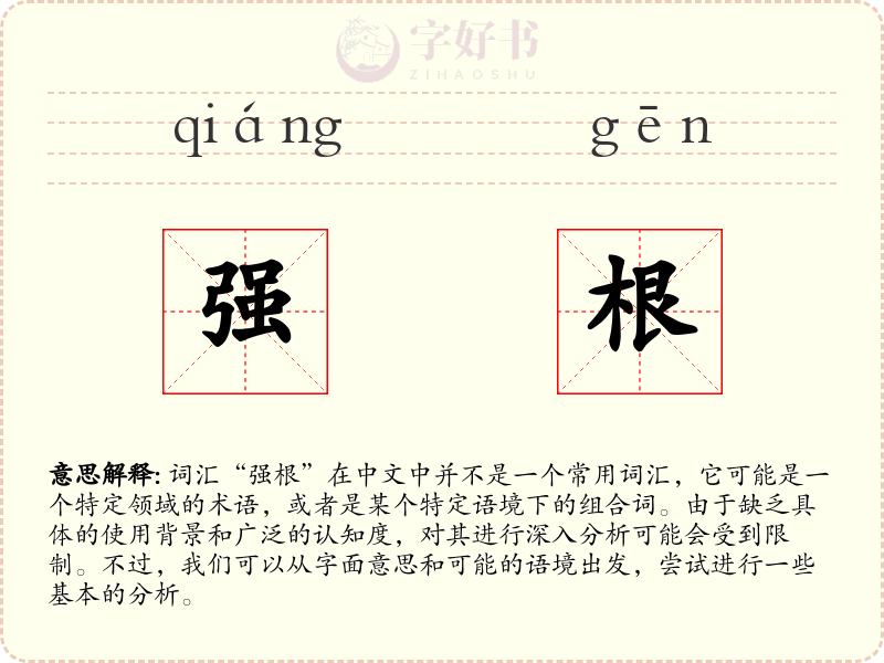 强根