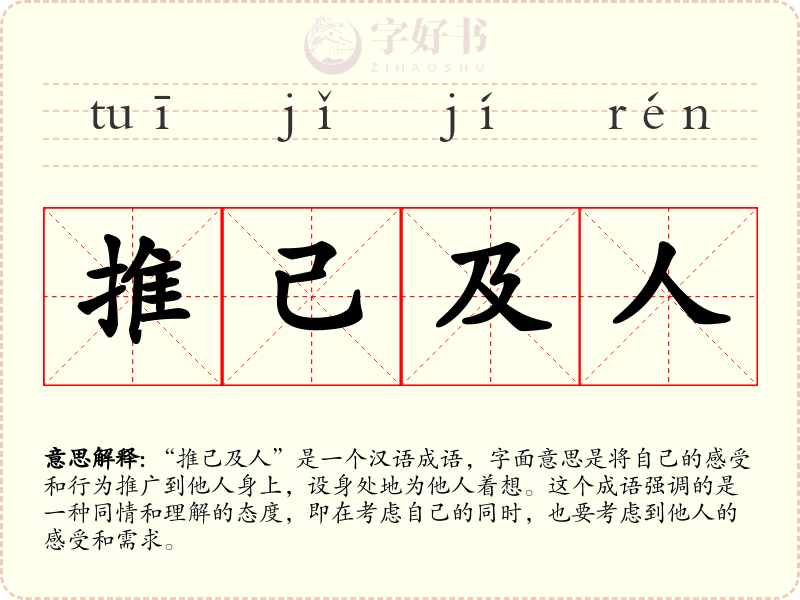 推己及人