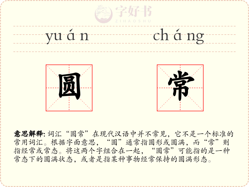 圆常