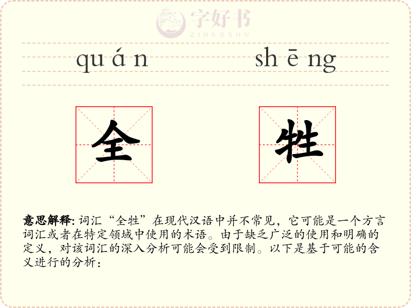 全牲