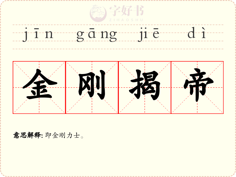 金刚揭帝