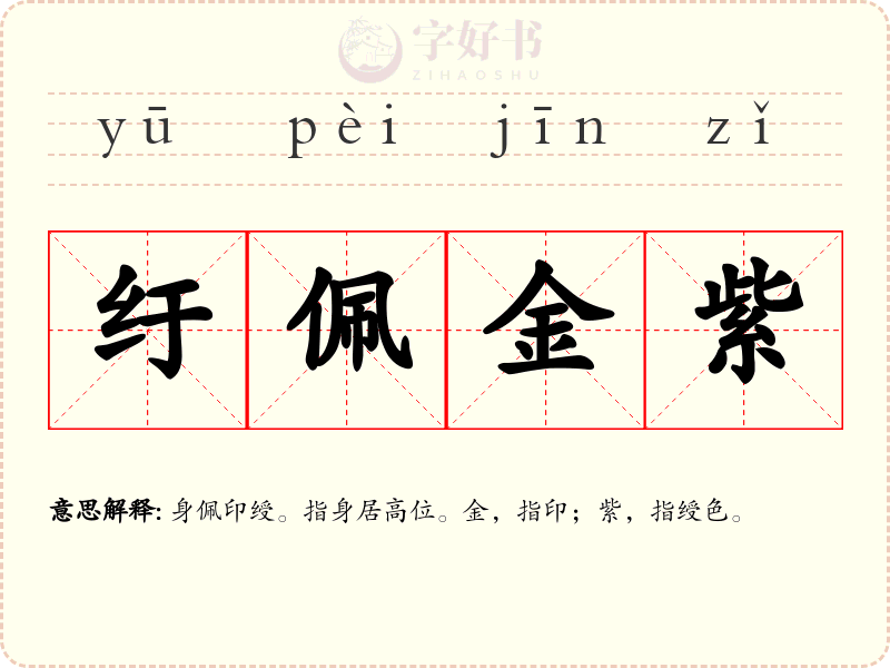 纡佩金紫