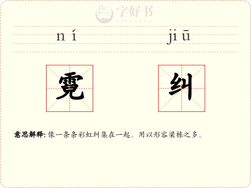霓纠