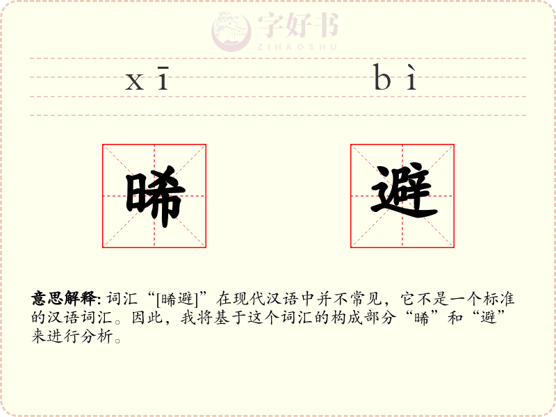 晞避