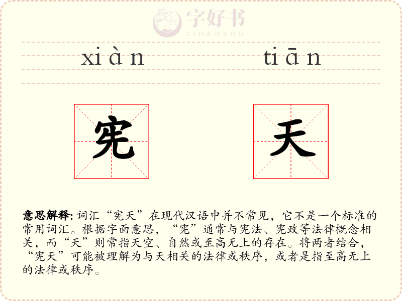 宪天