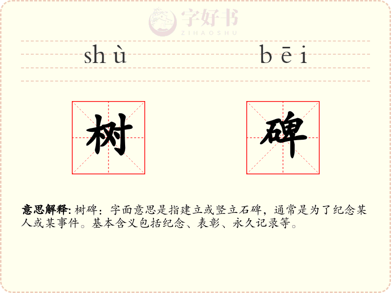 树碑