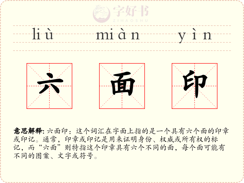 六面印