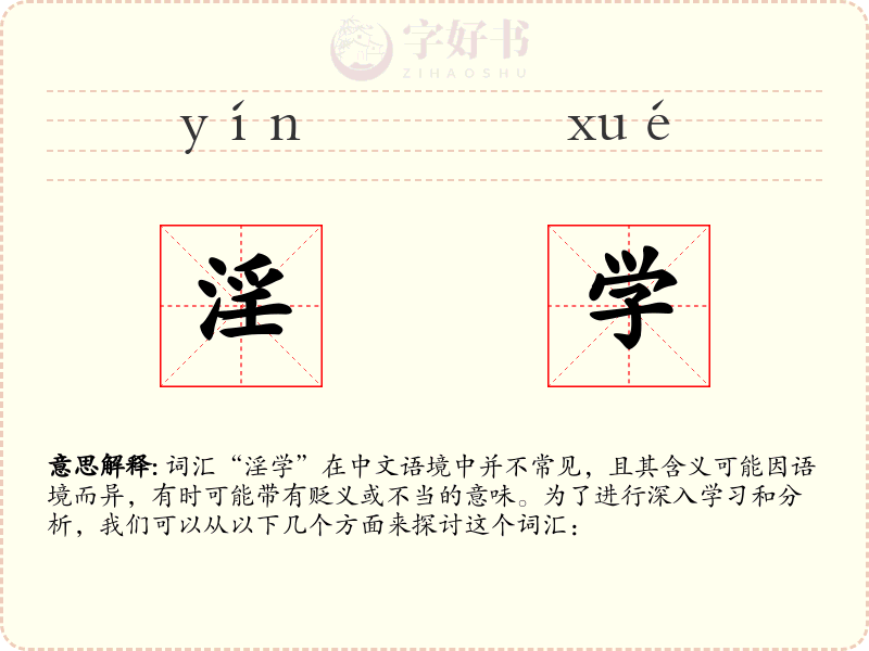 淫学