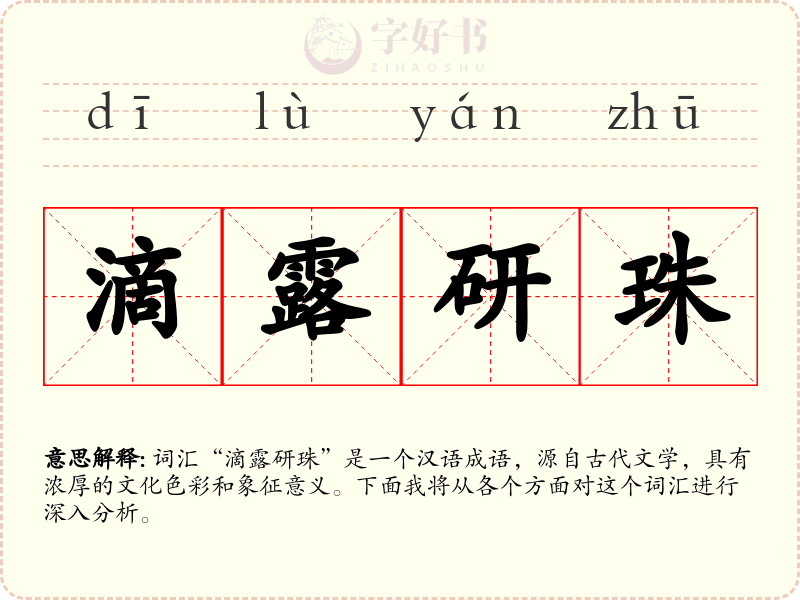 滴露研珠