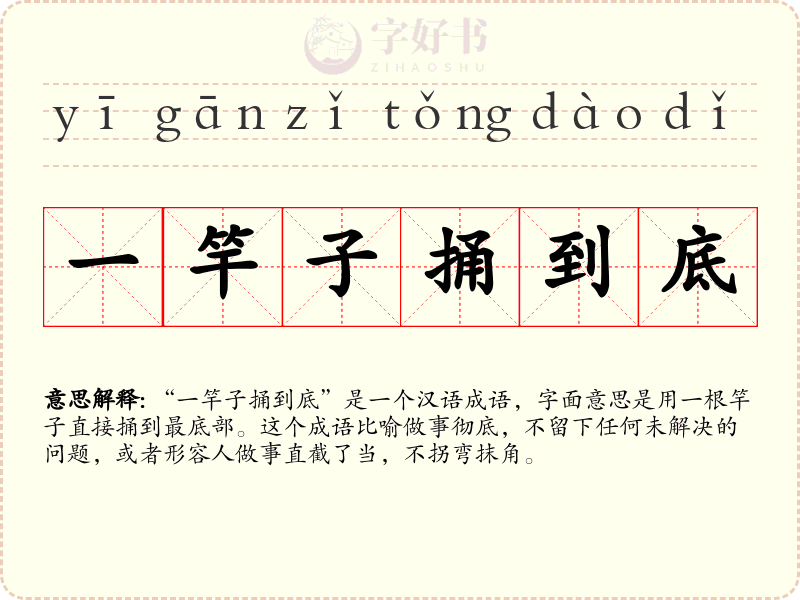 一竿子捅到底