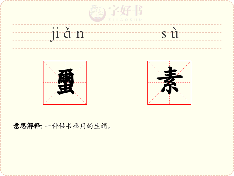 蠒素