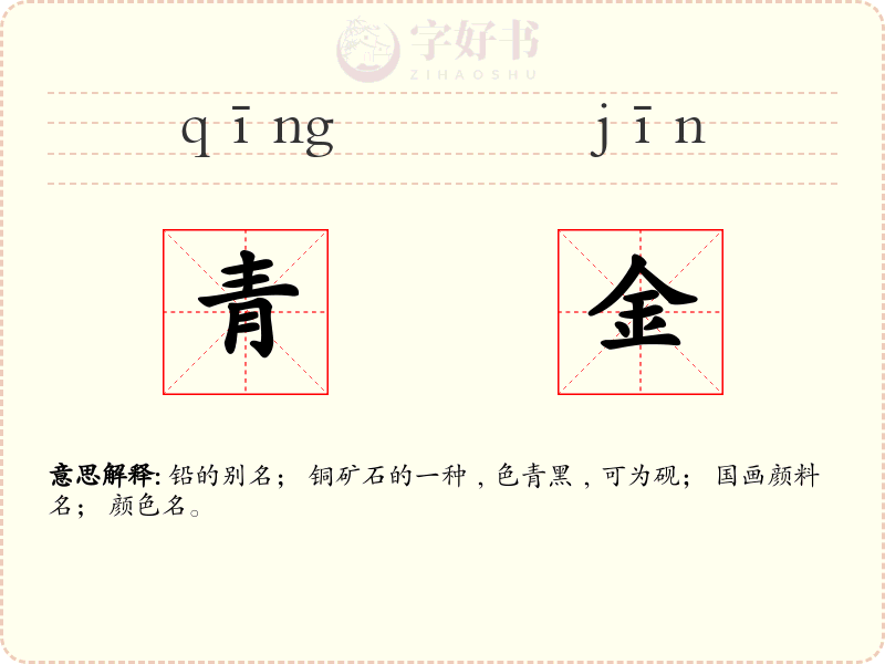 青金