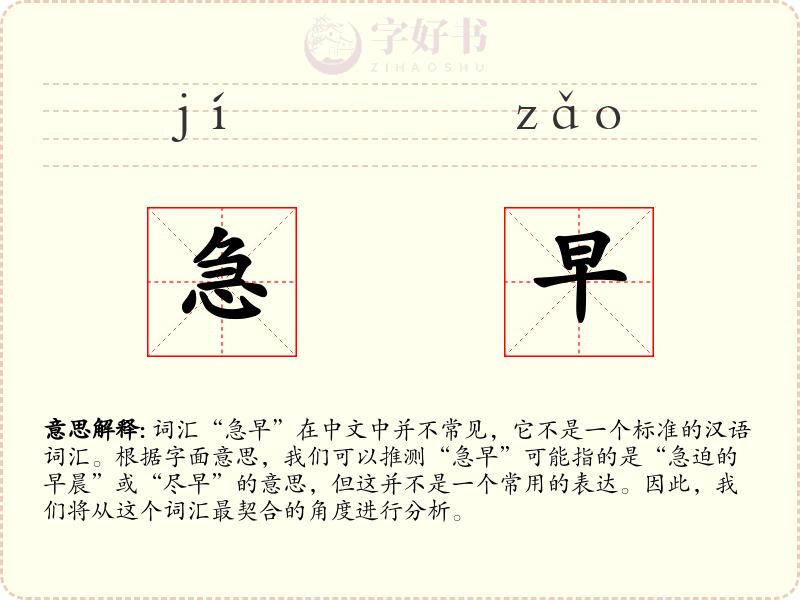 急早