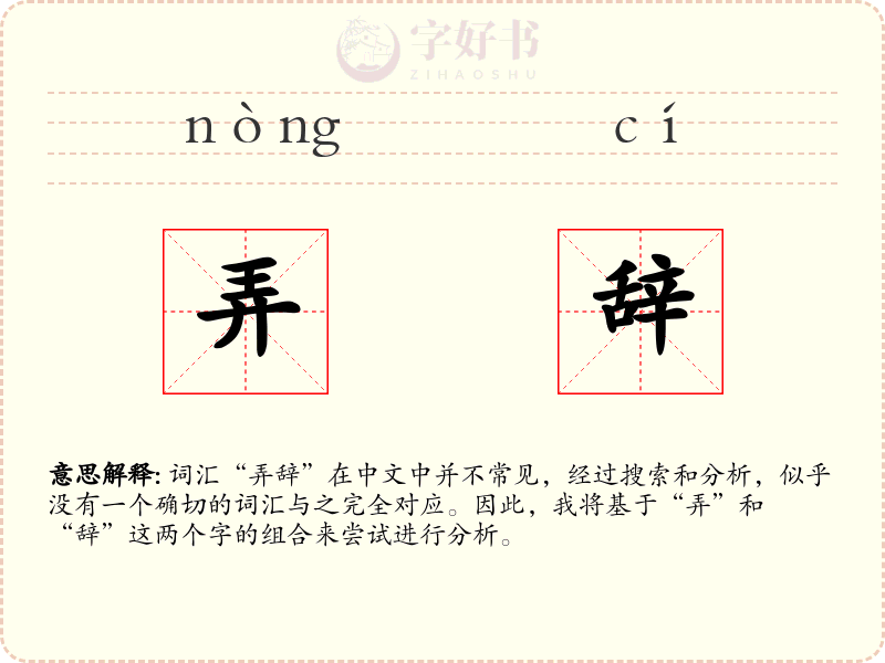 弄辞