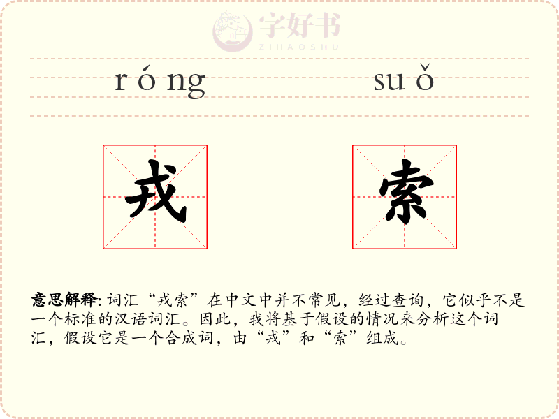 戎索