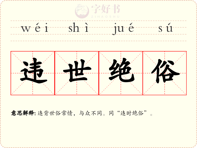 违世绝俗
