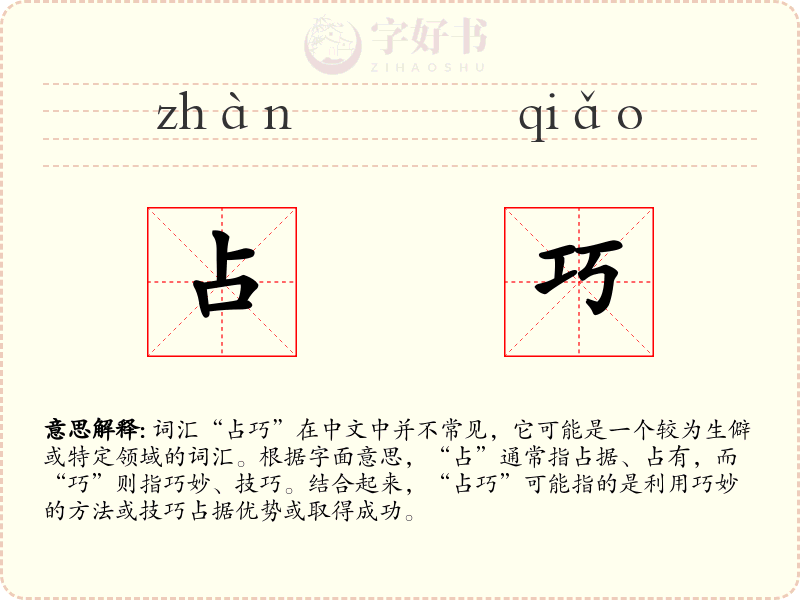占巧