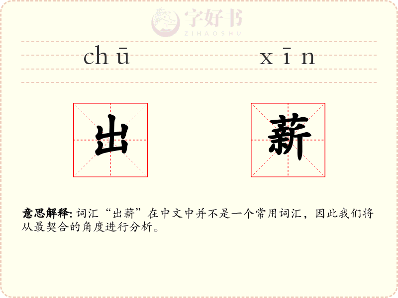 出薪