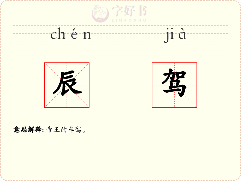 辰驾