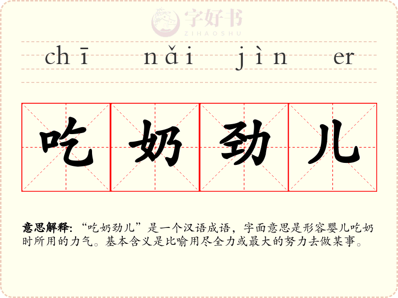 吃奶劲儿
