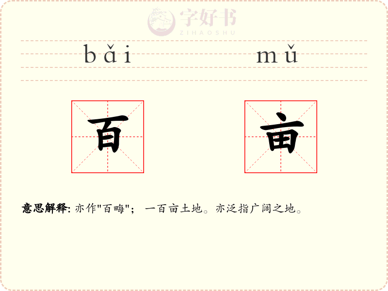 百亩