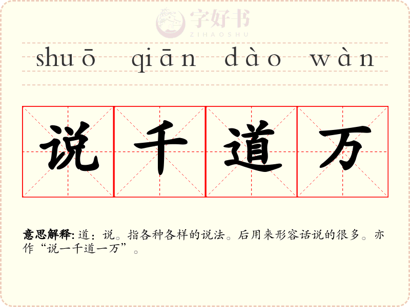 说千道万