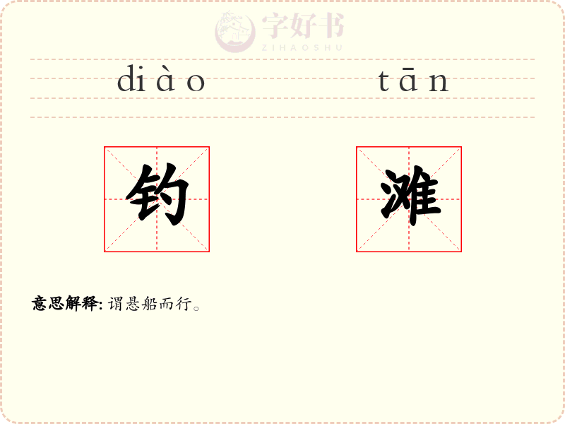 钓滩
