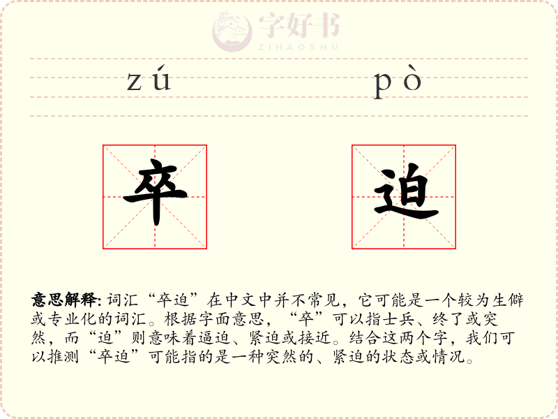 卒迫