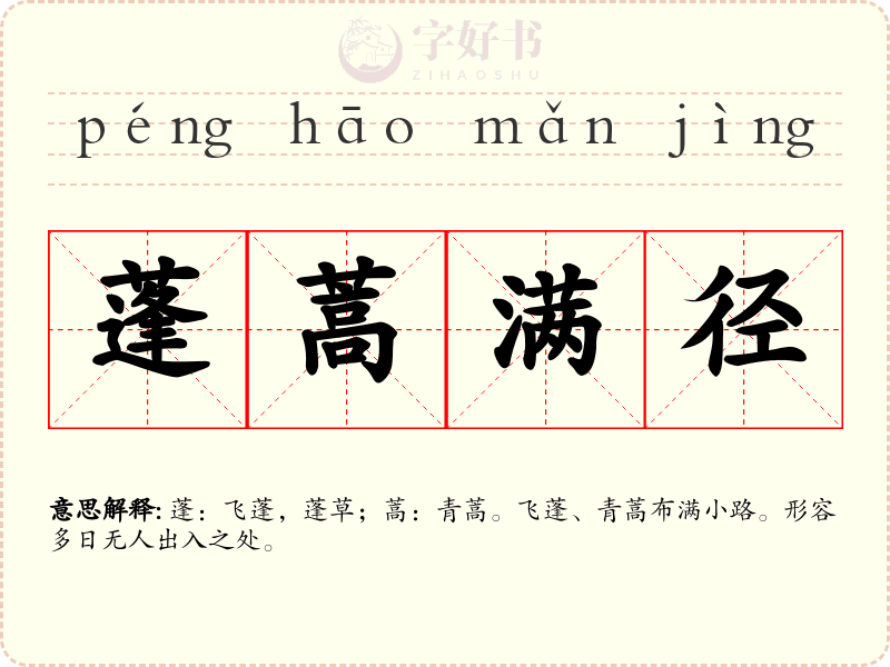 蓬蒿满径