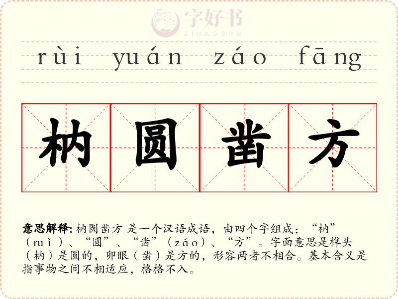 枘圆凿方