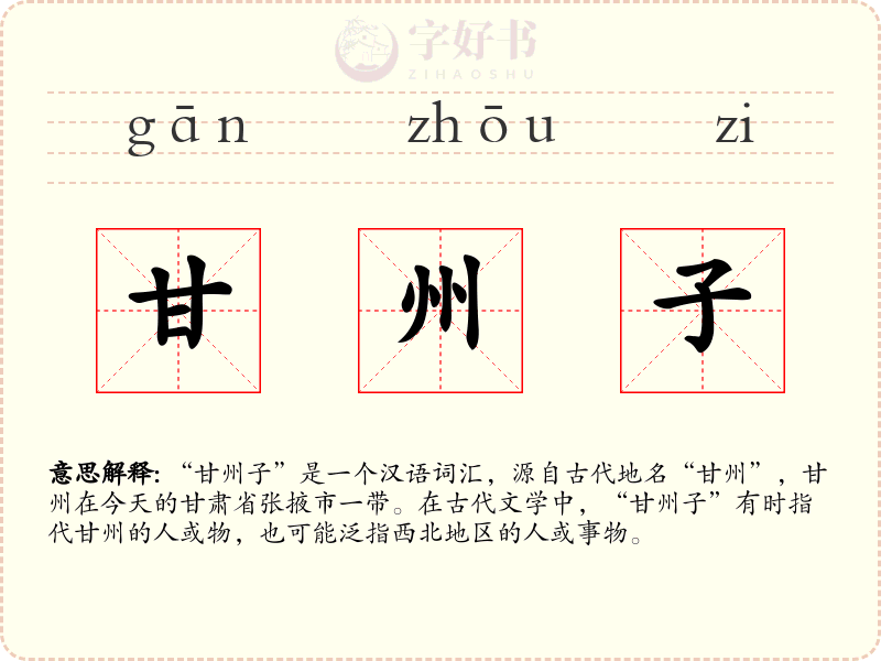 甘州子